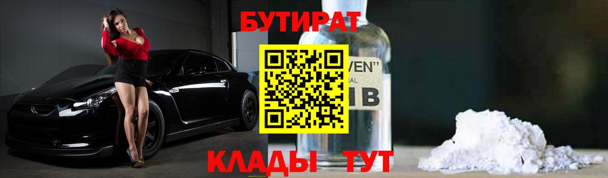 БУТИРАТ 1.4BDO Новокубанск