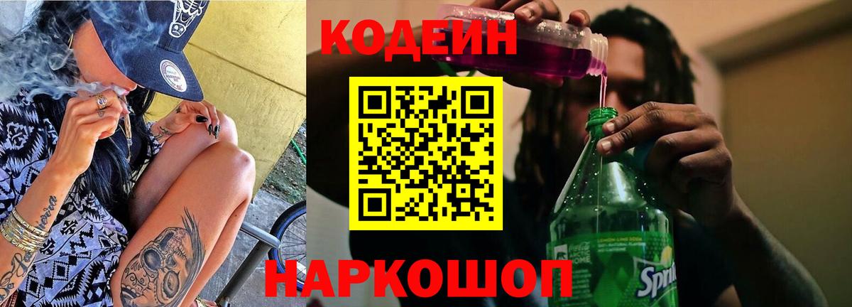 Кодеин Purple Drank Новокубанск